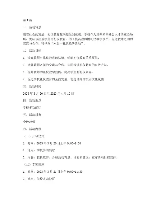 六加一礼仪教研活动方案(3篇)