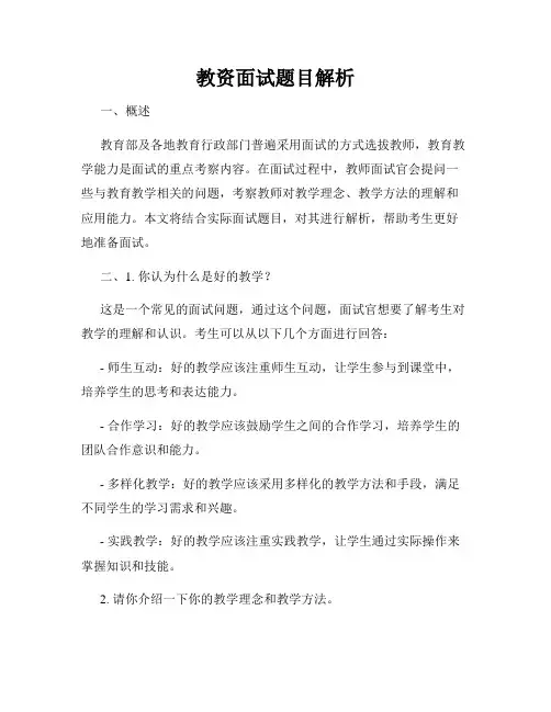 教资面试题目解析
