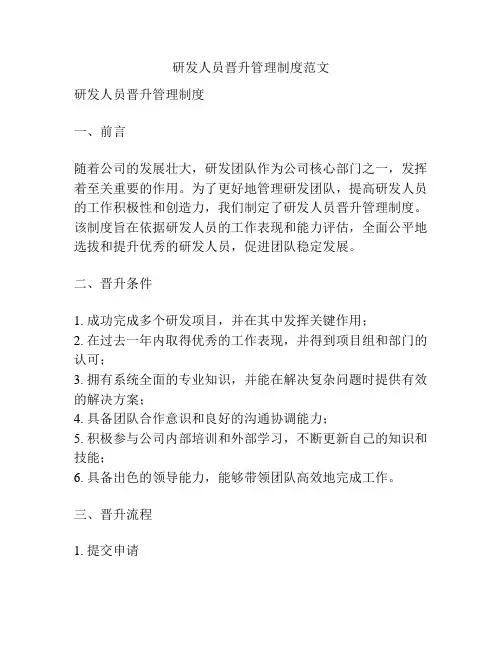 研发人员晋升管理制度范文
