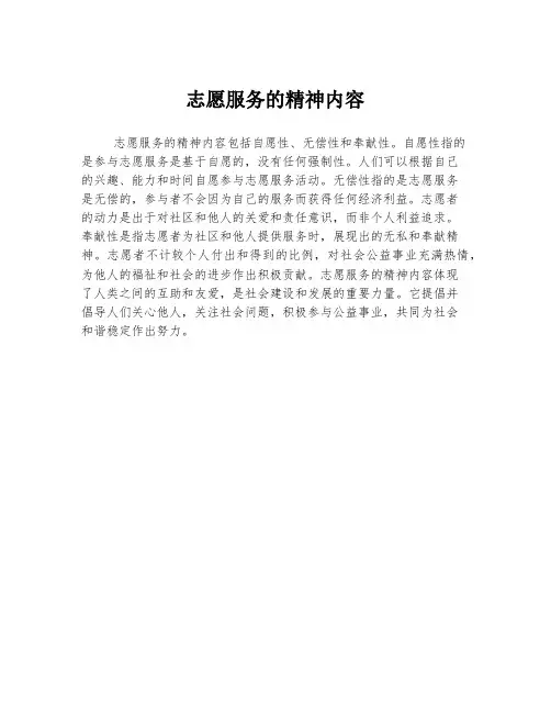 志愿服务的精神内容