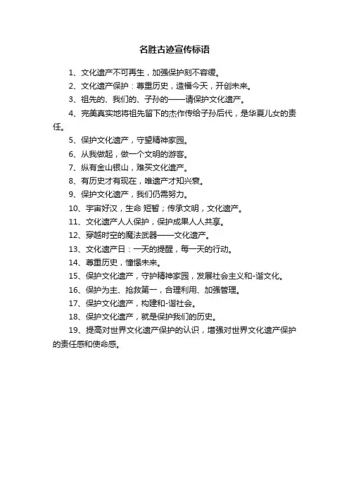 名胜古迹宣传标语