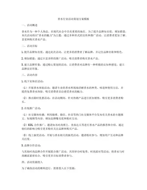 香水行业活动策划方案模板