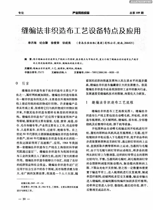 缝编法非织造布工艺设备特点及应用