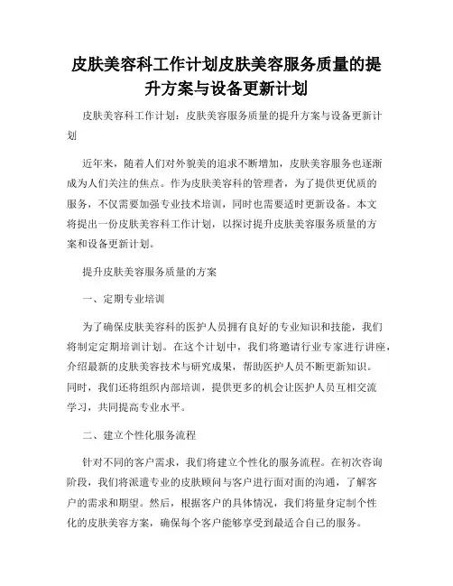 皮肤美容科工作计划皮肤美容服务质量的提升方案与设备更新计划