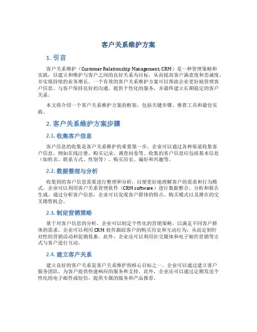 客户关系维护方案