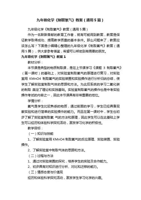 九年级化学《制取氧气》教案（通用5篇）