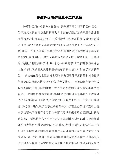 肿瘤科优质护理服务工作总结
