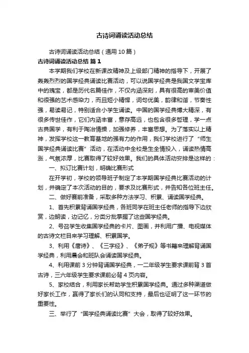 古诗词诵读活动总结（通用10篇）