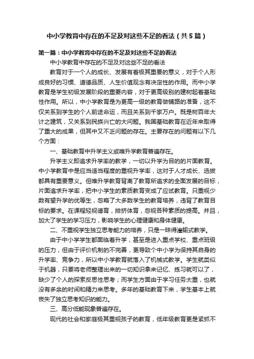 中小学教育中存在的不足及对这些不足的看法（共5篇）