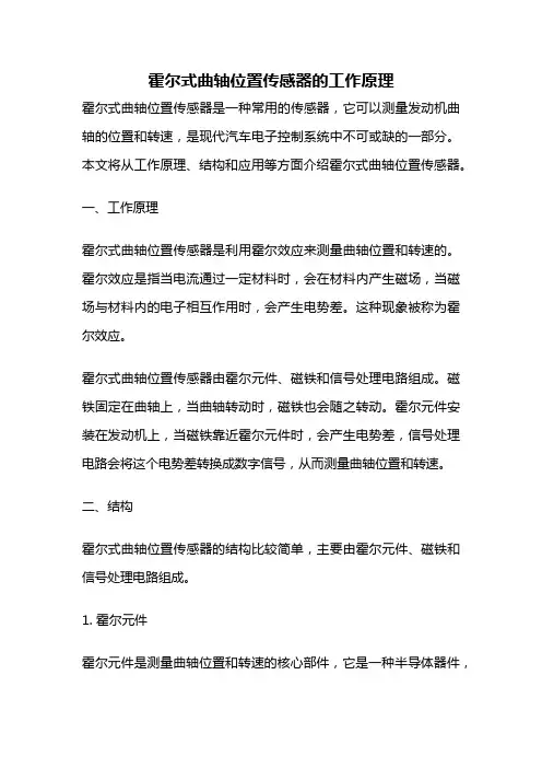 霍尔式曲轴位置传感器的工作原理
