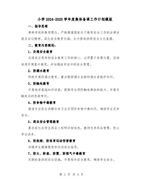 小学2024-2025学年度集体备课工作计划模版（二篇）