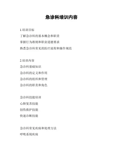 急诊科培训内容