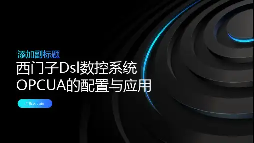 西门子Dsl数控系统OPCUA的配置与应用