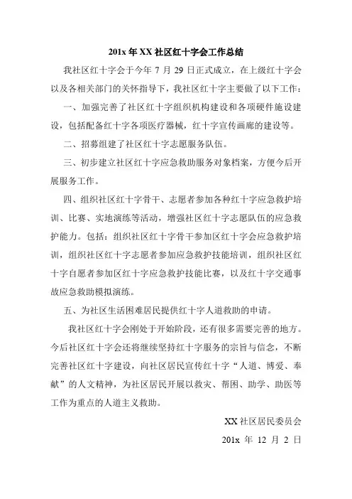 社区红十字工作总结