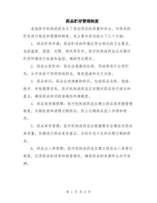 药品贮存管理制度