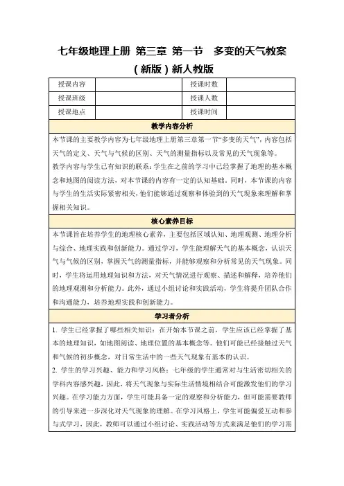 七年级地理上册第三章第一节 多变的天气教案(新版)新人教版