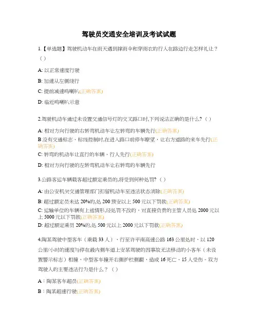 驾驶员交通安全培训及考试试题