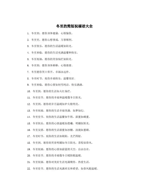 冬至的简短祝福语大全