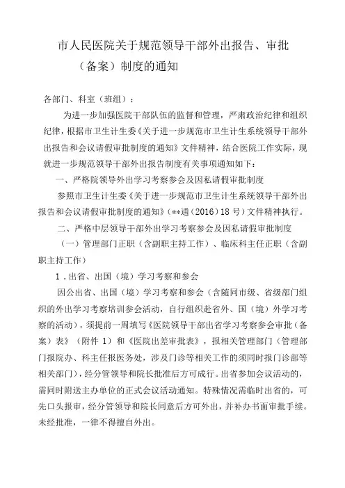 市人民医院关于规范外出报告审批备案制度的通知