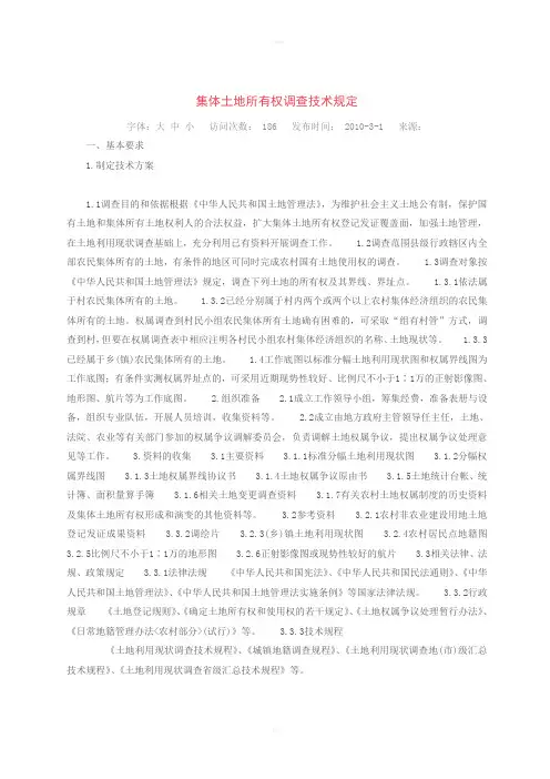 集体土地所有权调查技术规定