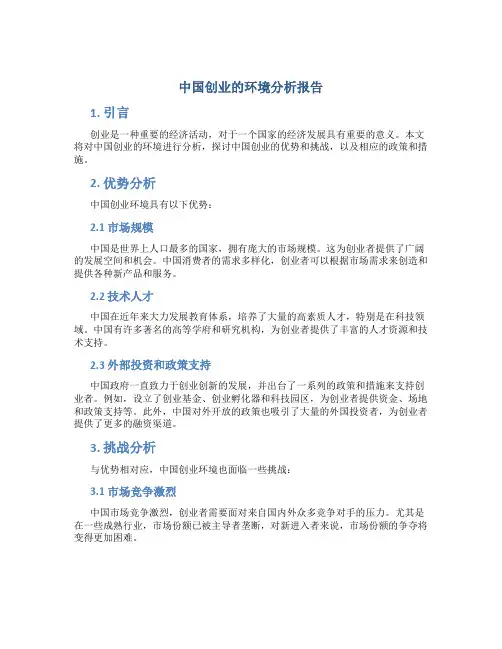 中国创业的环境分析报告