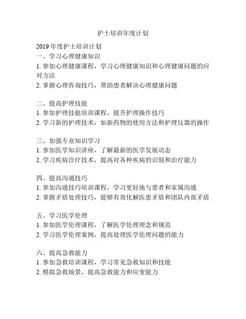 护士培训年度计划