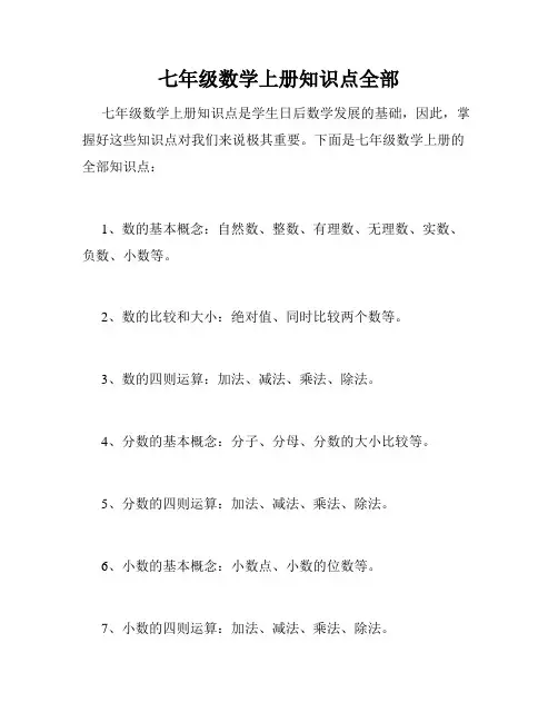 七年级数学上册知识点全部