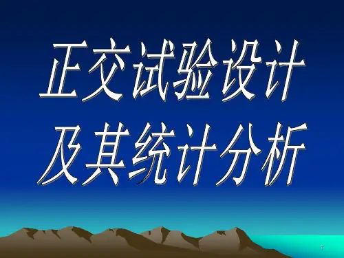 MINITAB与正交试验(精选PPT)