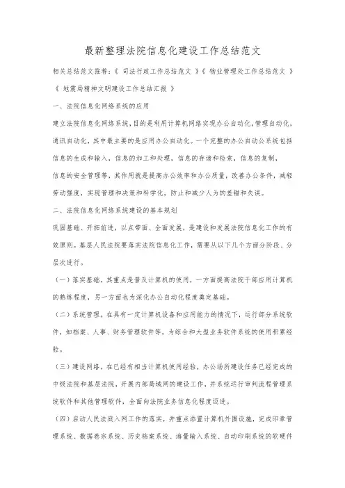 最新整理法院信息化建设工作总结范文.docx