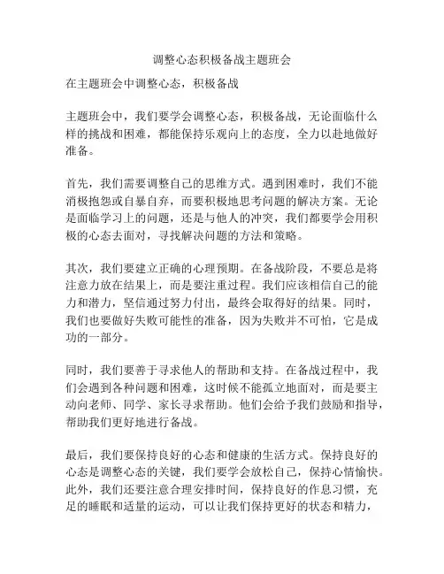 调整心态积极备战主题班会