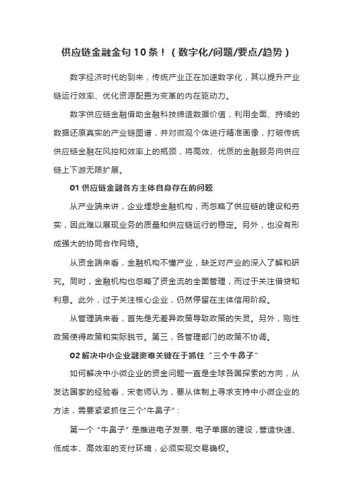 供应链金融金句10条!(数字化问题要点趋势)