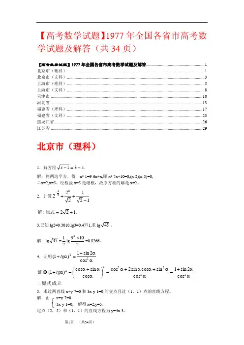 【高考数学试题】1977年全国各省市高考数学试题及解答(共34页)