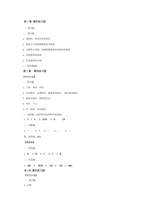 税法课后练习题答案.doc