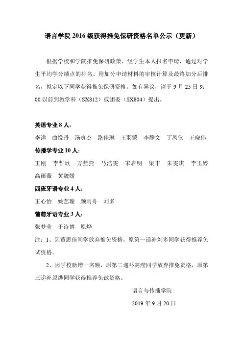 语言学院初获保研资格名单公示.doc