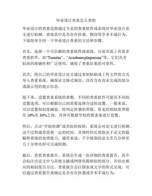 毕业设计查重怎么查的