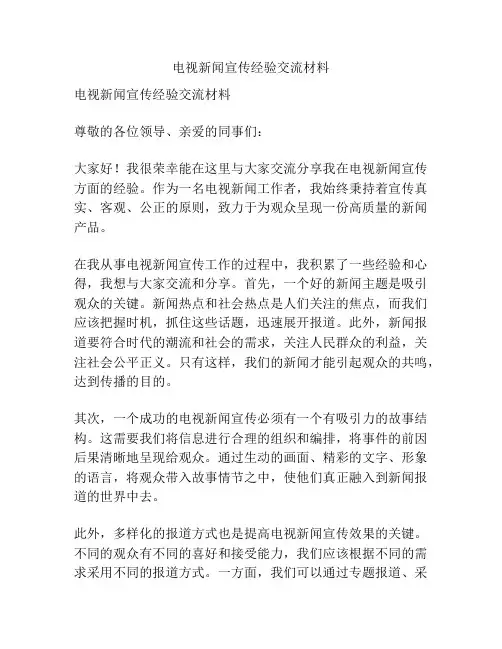 电视新闻宣传经验交流材料