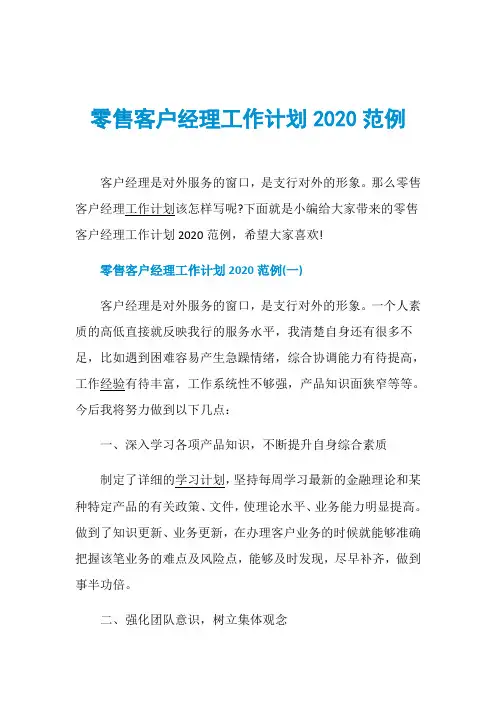 零售客户经理工作计划2020范例