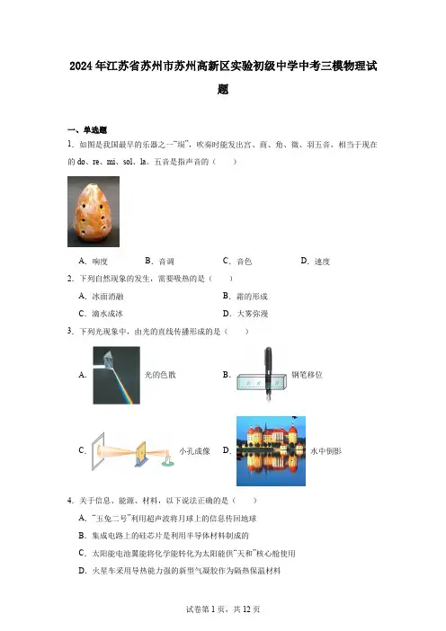 2024年江苏省苏州市苏州高新区实验初级中学中考三模物理试题