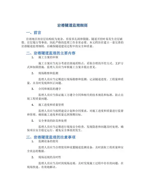 岩溶隧道监理细则..
