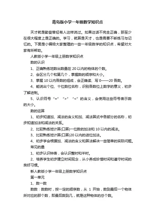 青岛版小学一年级数学知识点