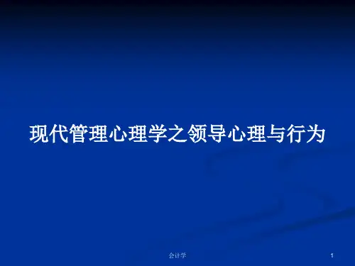 现代管理心理学之领导心理与行为PPT学习教案