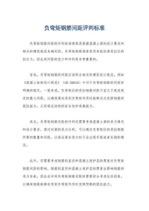 负弯矩钢筋间距评判标准