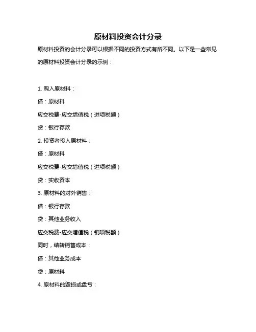 原材料投资会计分录