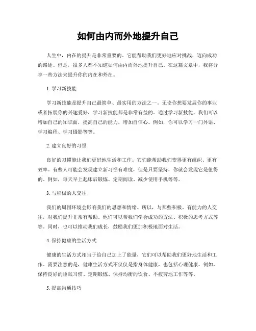 如何由内而外地提升自己