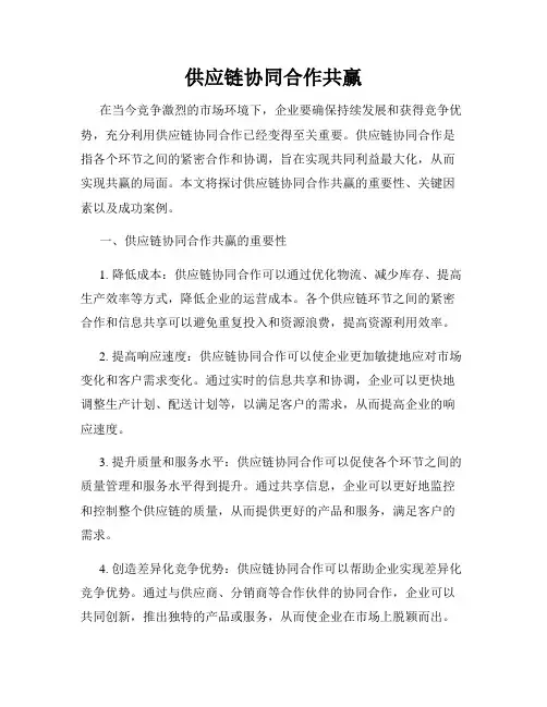 供应链协同合作共赢