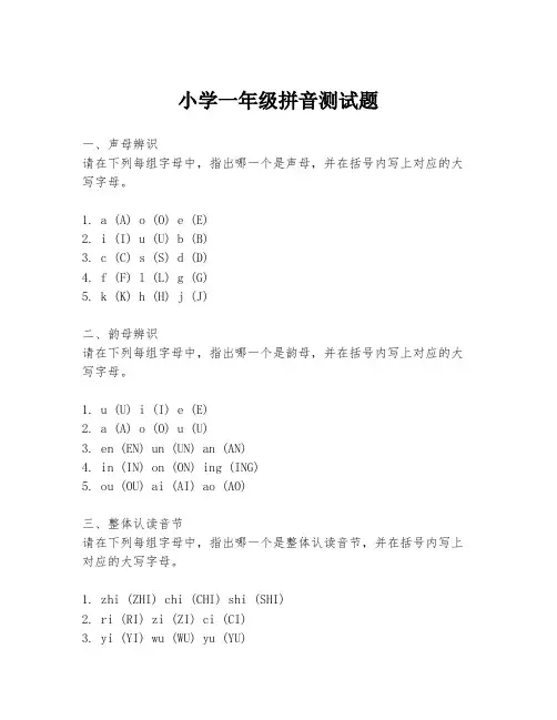 小学一年级拼音测试题