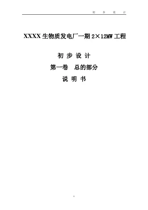 生物质发电厂一期2×12mw工程初步设计说明