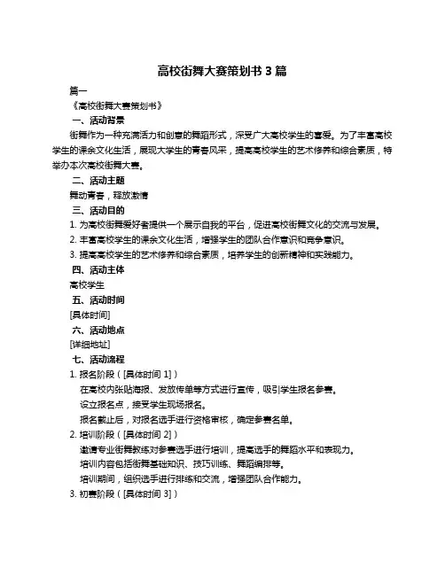高校街舞大赛策划书3篇