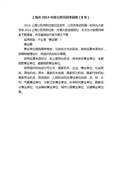 上海市2014年度公务员招考简章（B类）
