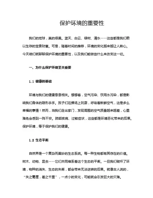 保护环境的重要性